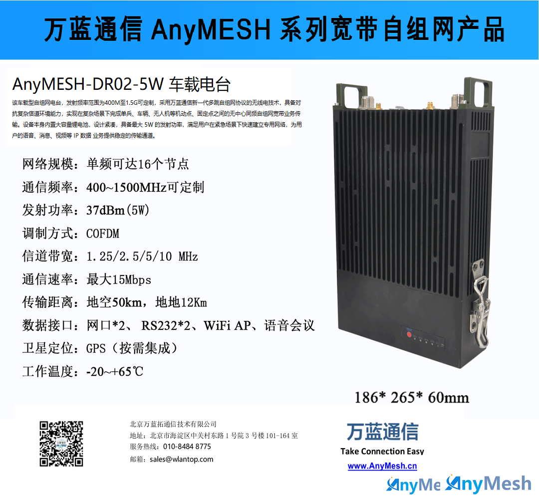 AnyMESH-DR02-10W 车载型自组网电台 车载MES