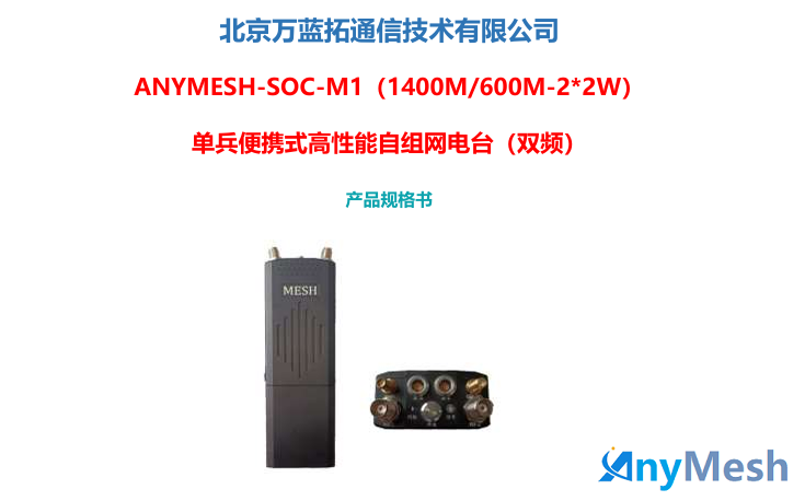 ANYMESH-SOC-M1(1400M/600M-2*2W)双频单兵便携式自