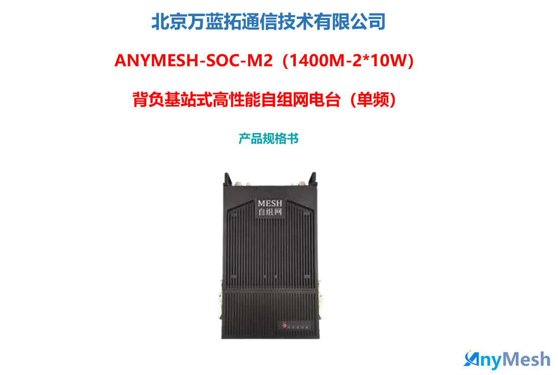 ANYMESH-SOC-M2(1400M-2*10W)背负基站式高性能自