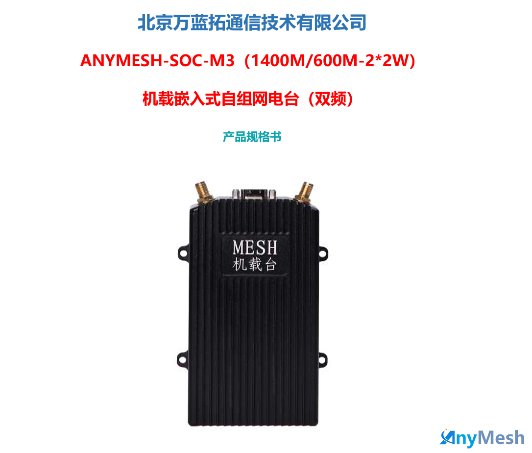ANYMESH-SOC-M3（1400M/600M-2*2W）机载嵌入式自