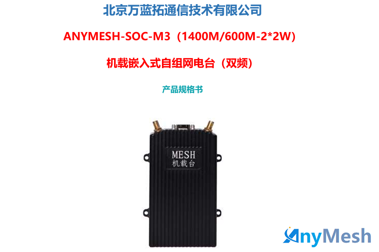 ANYMESH-SOC-M3（1400M/600M-2*2W）机载嵌入式自